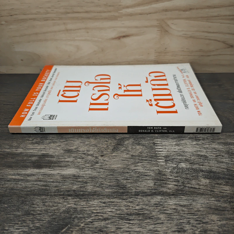 เติมแรงใจให้เต็มถัง - Tom Rath, Donald O. Clifton รูปที่ 2