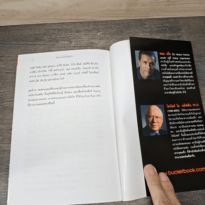 เติมแรงใจให้เต็มถัง - Tom Rath, Donald O. Clifton รูปที่ 10