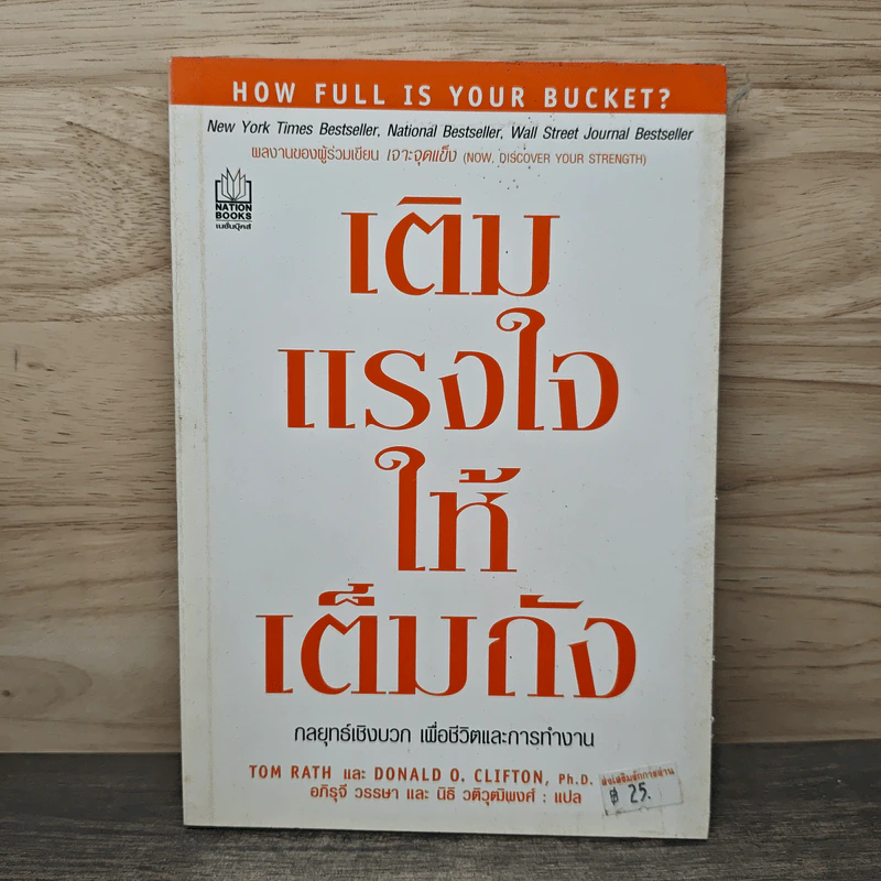 เติมแรงใจให้เต็มถัง - Tom Rath, Donald O. Clifton รูปที่ 1