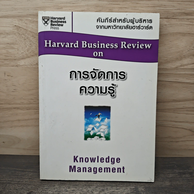 การจัดการความรู้  Harvard Business Review on รูปที่ 1