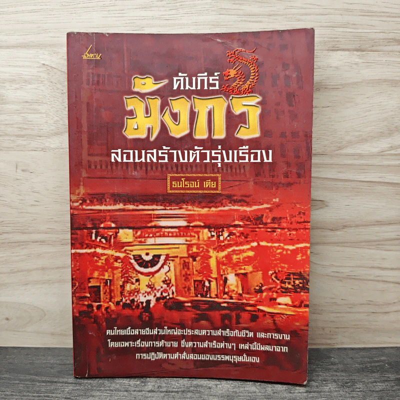 คัมภีร์มังกร สอนสร้างตัวรุ่งเรือง - ธนโรจน์ เตีย รูปที่ 1