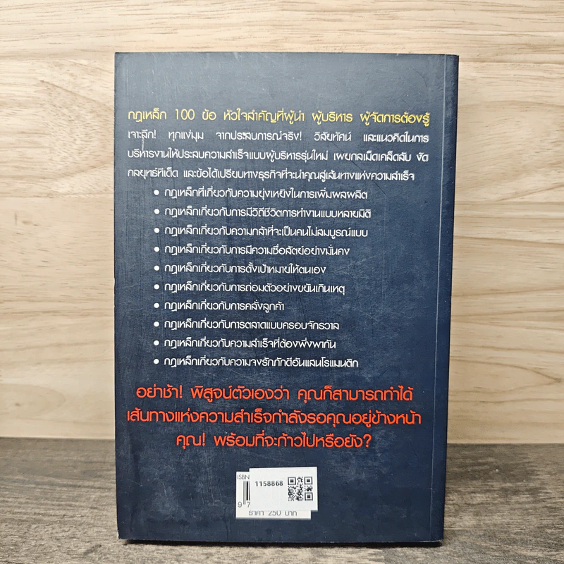 กฎเหล็ก 100 ข้อ ที่ผู้นำ ผู้บริหาร ผู้จัดการ ต้องรู้ รูปที่ 5