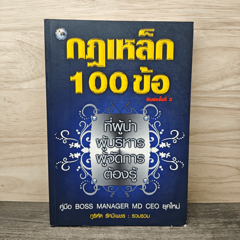 กฎเหล็ก 100 ข้อ ที่ผู้นำ ผู้บริหาร ผู้จัดการ ต้องรู้ รูปที่ 1