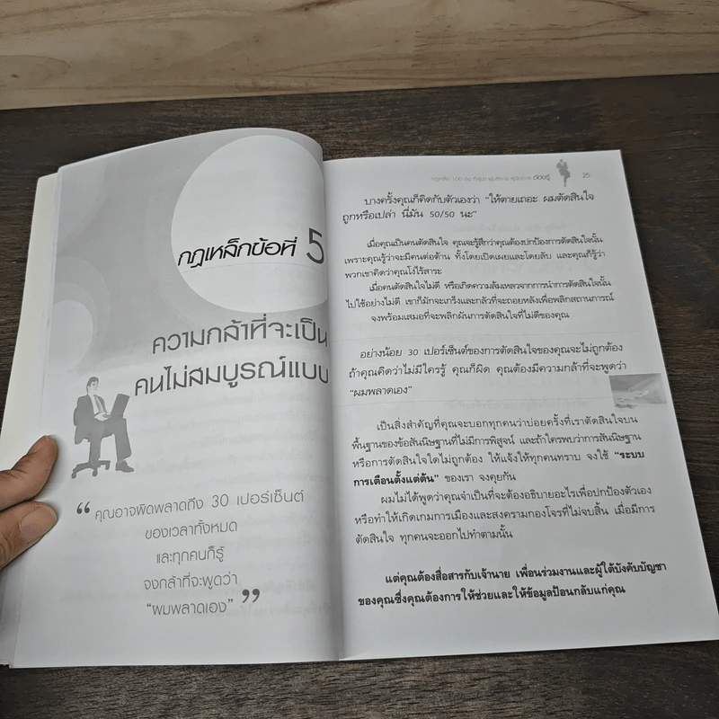 กฎเหล็ก 100 ข้อ ที่ผู้นำ ผู้บริหาร ผู้จัดการ ต้องรู้ รูปที่ 8