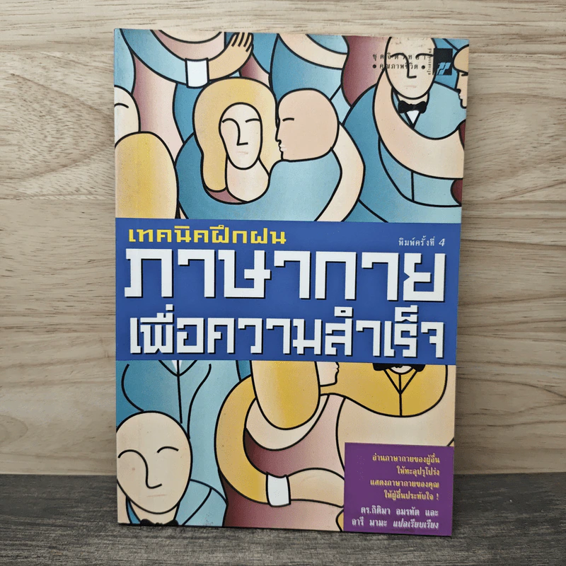 เทคนิคฝึกฝนภาษากายเพื่อความสำเร็จ - ดร.กิติมา อมรทัต, จารี มามะ รูปที่ 1