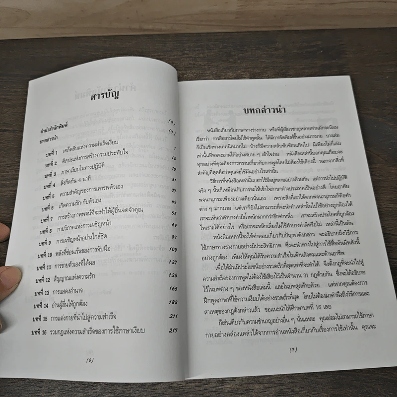 เทคนิคฝึกฝนภาษากายเพื่อความสำเร็จ - ดร.กิติมา อมรทัต, จารี มามะ รูปที่ 7