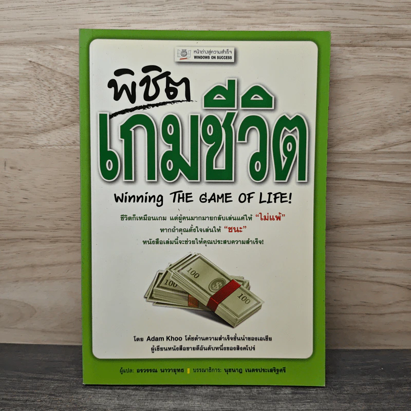 พิชิตเกมชีวิต - Adam Khoo, อรวรรณ นาวายุทธ รูปที่ 1