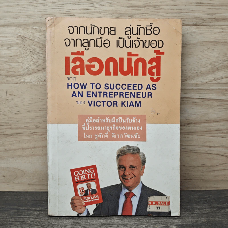 จากนักขาย สู่นักซื้อ จากลูกมือ เป็นเจ้าของ เลือดนักสู้ - ชูศักดิ์ ดิเรกวัฒนชัย รูปที่ 1