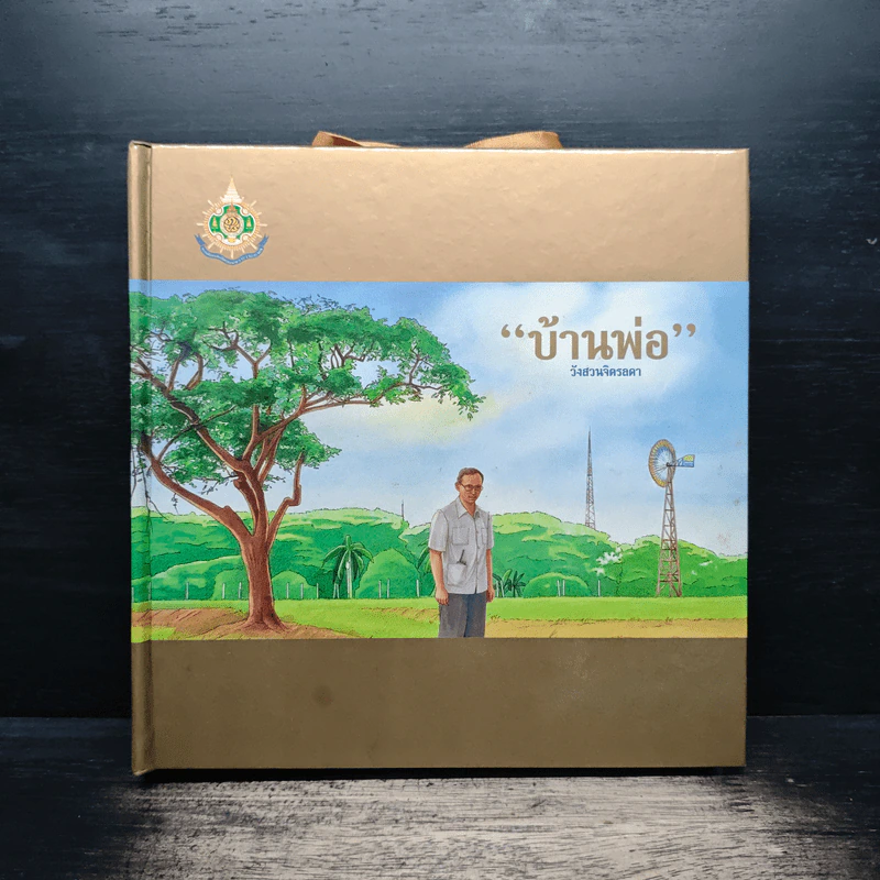บ้านพ่อ วังสวนจิตรลดา Pop-Up (ในหลวง) รูปที่ 6