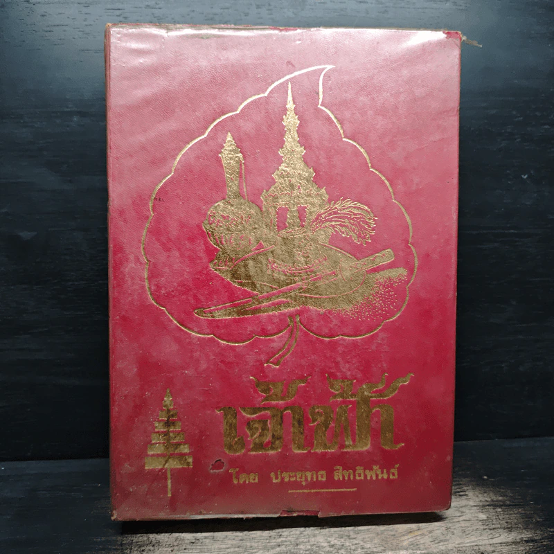 เจ้าฟ้า - ประยุทธ สิทธิพันธ์ รูปที่ 1