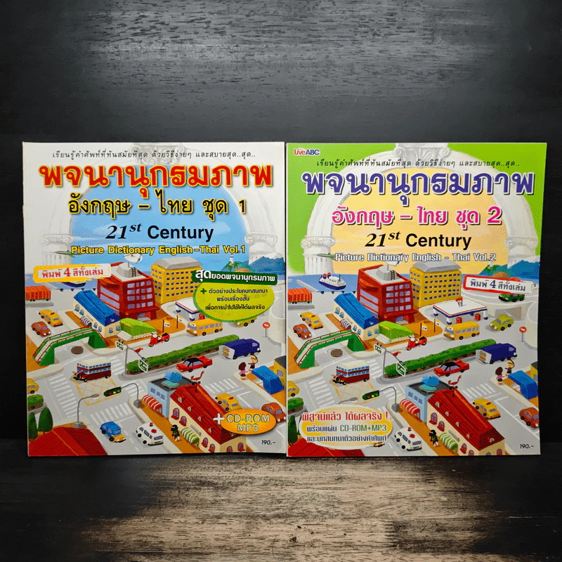 พจนานุกรมภาพอังกฤษ-ไทย ชุด 1-2 21st Century รูปที่ 1