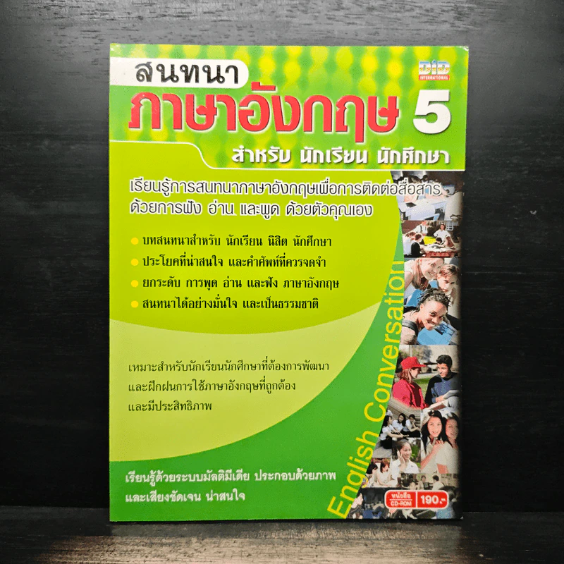 สนทนาภาษาอังกฤษ 5 สำหรับ นักเรียน นักศึกษา รูปที่ 1