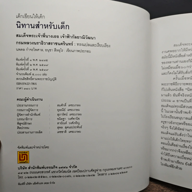 เด็กเขียนให้เด็ก นิทานสำหรับเด็ก - สมเด็จพระเจ้าพี่นางเธอ เจ้าฟ้ากัลยาณิวัฒนาฯ รูปที่ 6