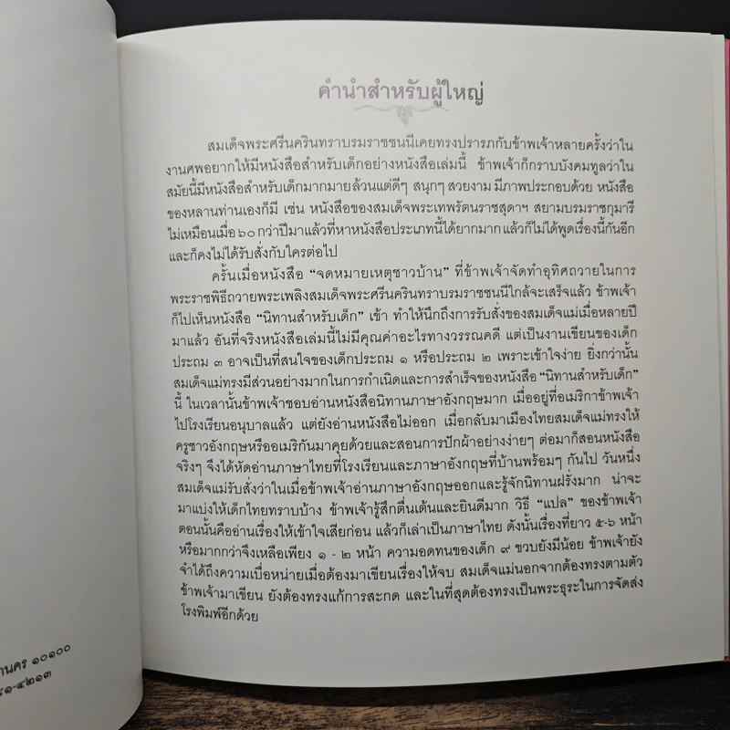 เด็กเขียนให้เด็ก นิทานสำหรับเด็ก - สมเด็จพระเจ้าพี่นางเธอ เจ้าฟ้ากัลยาณิวัฒนาฯ รูปที่ 7