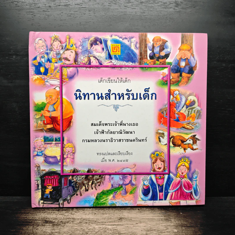 เด็กเขียนให้เด็ก นิทานสำหรับเด็ก - สมเด็จพระเจ้าพี่นางเธอ เจ้าฟ้ากัลยาณิวัฒนาฯ รูปที่ 1