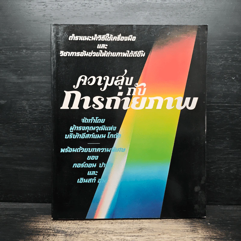 ความสุขกับการถ่ายภาพ - บริษัทอีสต์แมน โกดัก รูปที่ 1
