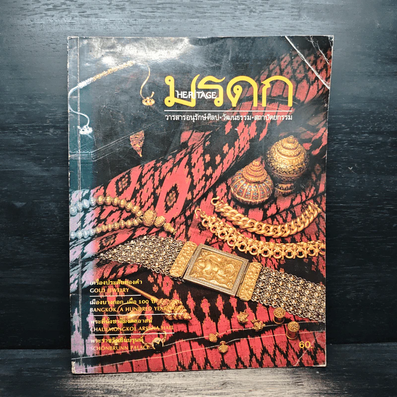 มรดก วารสารอนุรักษ์ศิลป-วัฒนธรรม-สถาปัตยธรรม รูปที่ 1