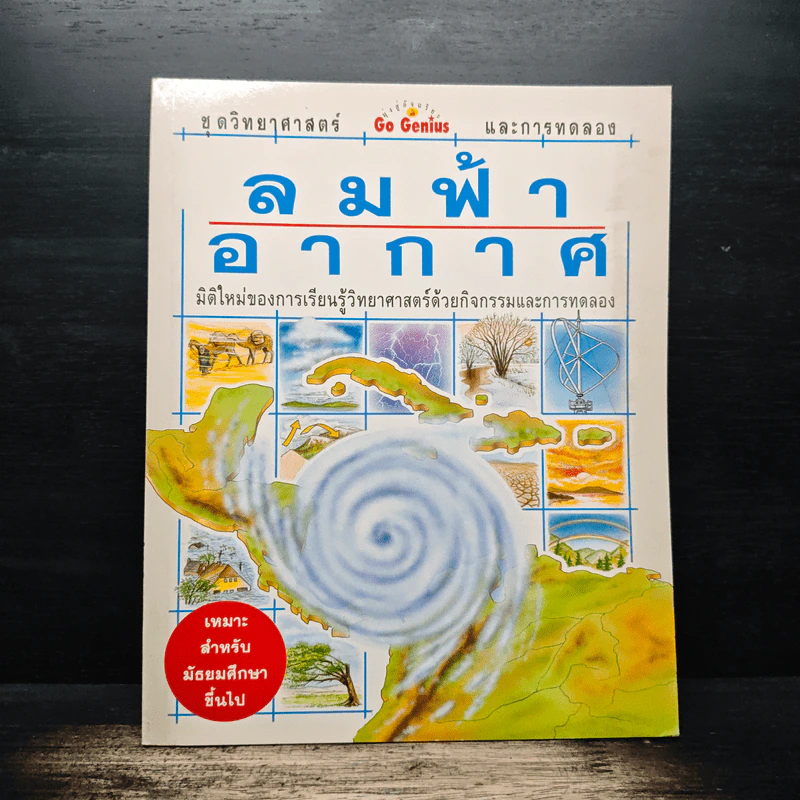 ลมฟ้าอากาศ ชุดวิทยาศาสตร์ Go Genius และการทดลอง รูปที่ 1