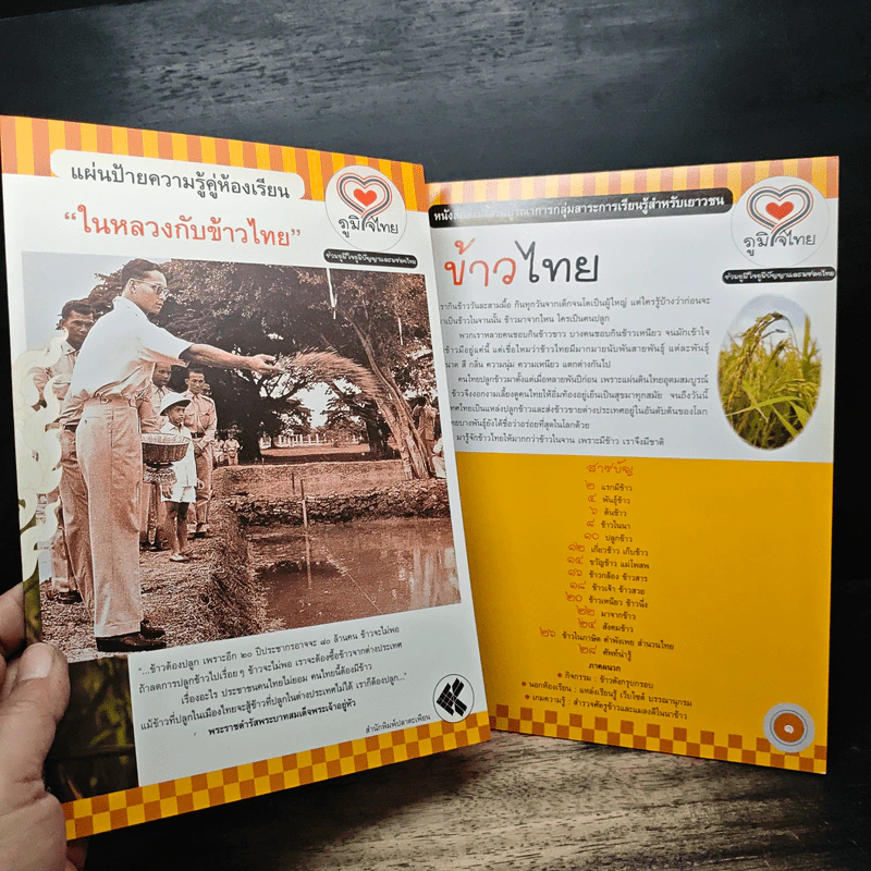 ข้าวไทย หนังสืออ่านเสริมบูรณาการกลุ่มสาระการเรียนรู้สำหรับเยาวชน รูปที่ 6