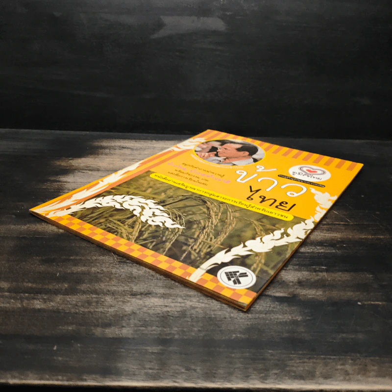 ข้าวไทย หนังสืออ่านเสริมบูรณาการกลุ่มสาระการเรียนรู้สำหรับเยาวชน รูปที่ 4