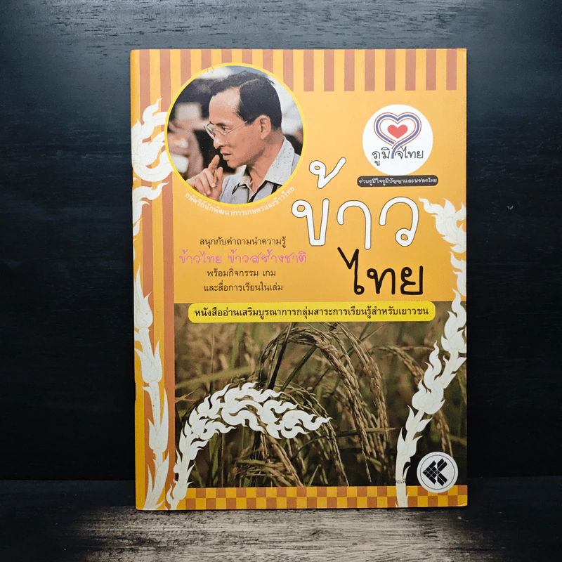 ข้าวไทย หนังสืออ่านเสริมบูรณาการกลุ่มสาระการเรียนรู้สำหรับเยาวชน รูปที่ 1
