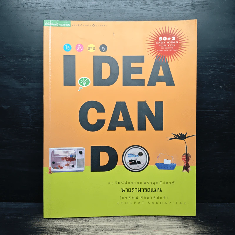 IDEA CAN DO - กงพัฒน์ ศักดาพิทักษ์ รูปที่ 1