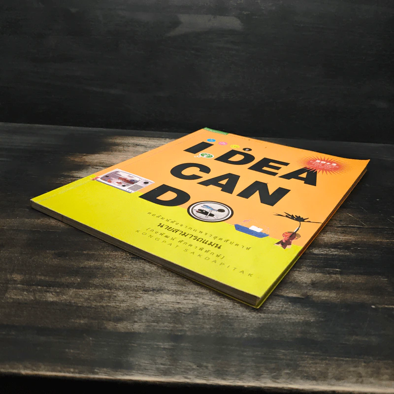 IDEA CAN DO - กงพัฒน์ ศักดาพิทักษ์ รูปที่ 4