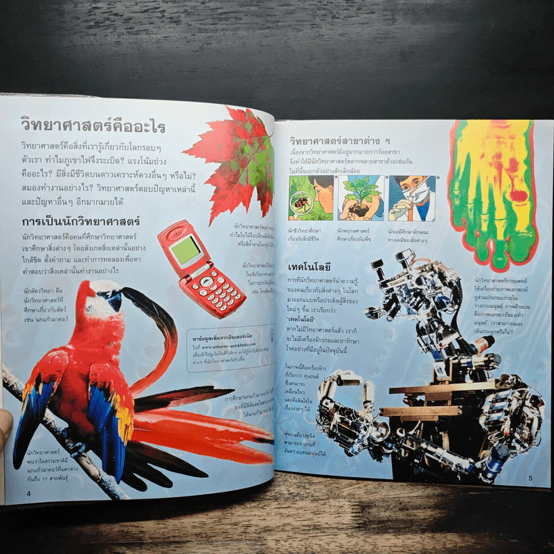 ความรู้รอบตัวสำหรับเด็ก เรื่อง วิทยาศาสตร์น่ารู้ รูปที่ 7