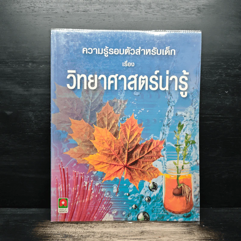 ความรู้รอบตัวสำหรับเด็ก เรื่อง วิทยาศาสตร์น่ารู้ รูปที่ 1