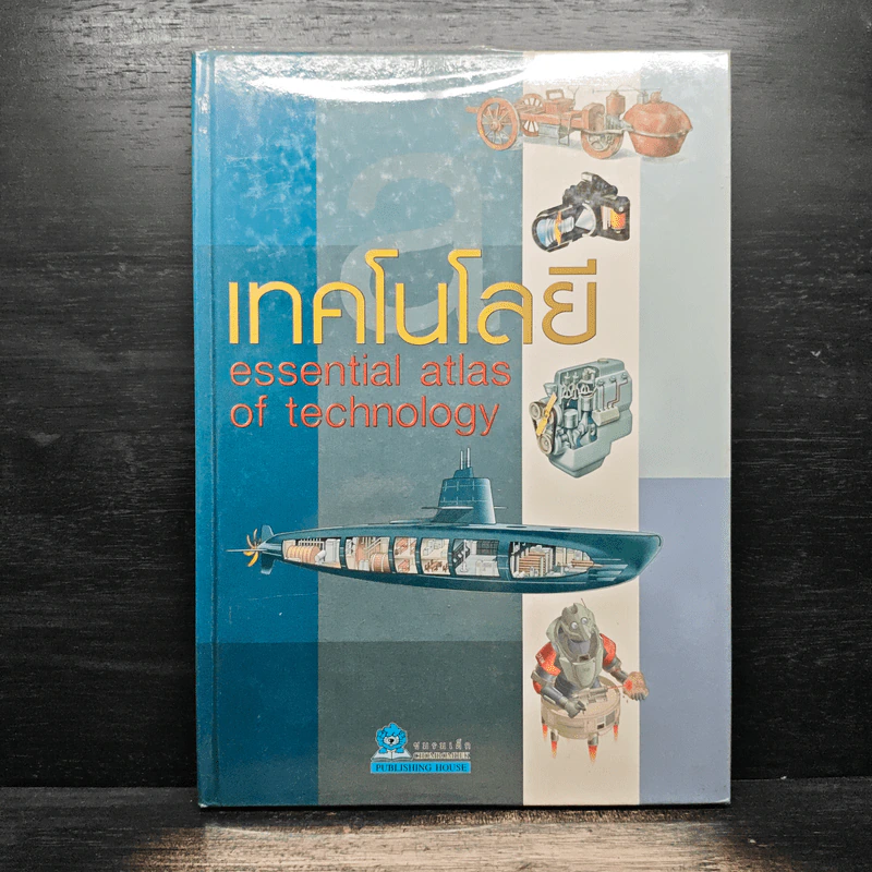 เทคโนโลยี Essential Atlas of Technology รูปที่ 1