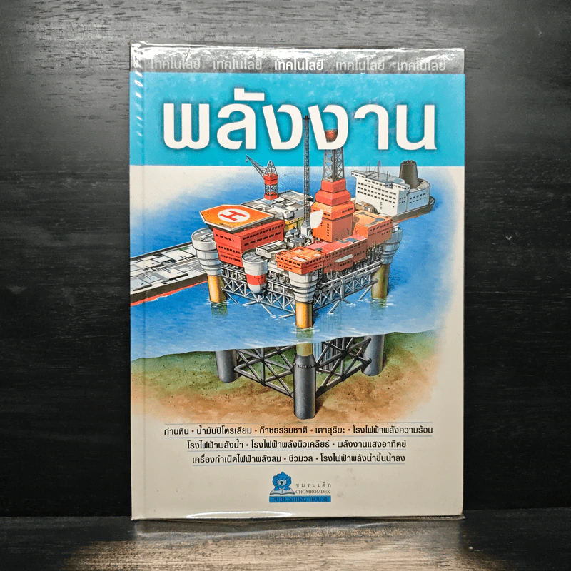 เทคโนโลยี พลังงาน รูปที่ 1