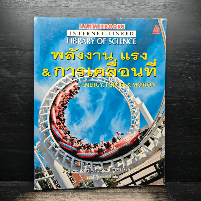พลังงาน แรง & การเคลื่อนที่ รูปที่ 1