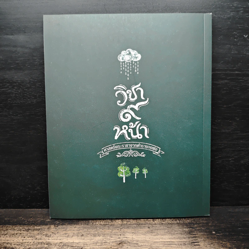 วิชา 9 หน้า ศาสตร์พระราชาจากตำราของพ่อ รูปที่ 2