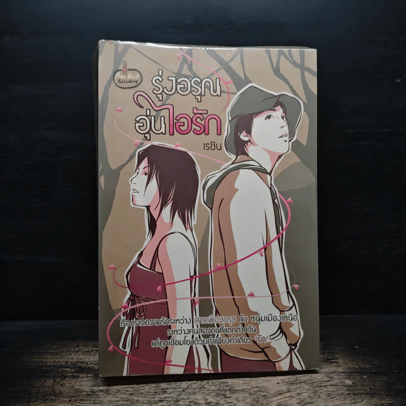 รุ่งอรุณอุ่นไอรัก - เรซิน รูปที่ 1