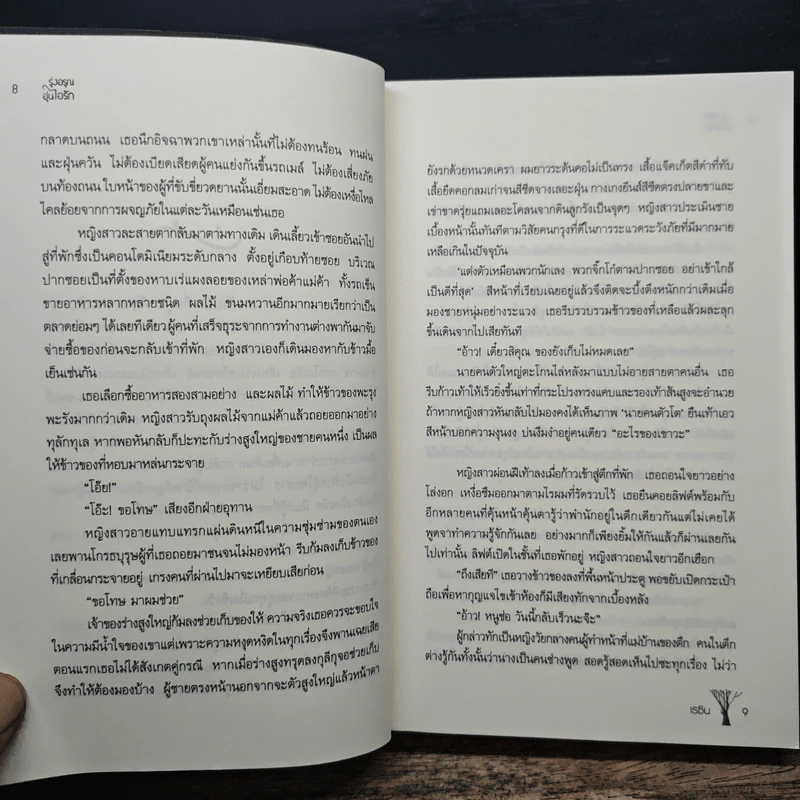 รุ่งอรุณอุ่นไอรัก - เรซิน รูปที่ 8