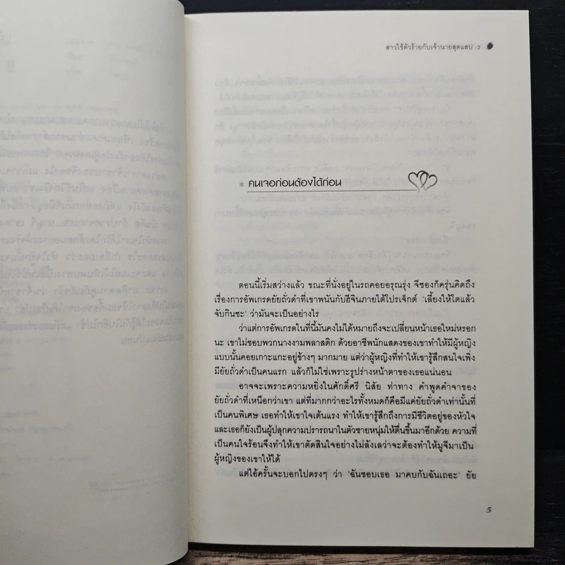 สาวใช้ตัวร้ายกับเจ้านายสุดแสบ เล่ม 2 - อิมยองมี รูปที่ 7