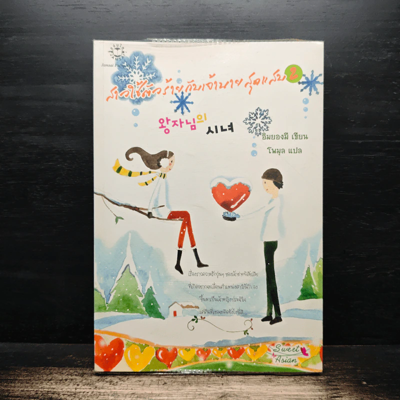 สาวใช้ตัวร้ายกับเจ้านายสุดแสบ เล่ม 2 - อิมยองมี รูปที่ 1