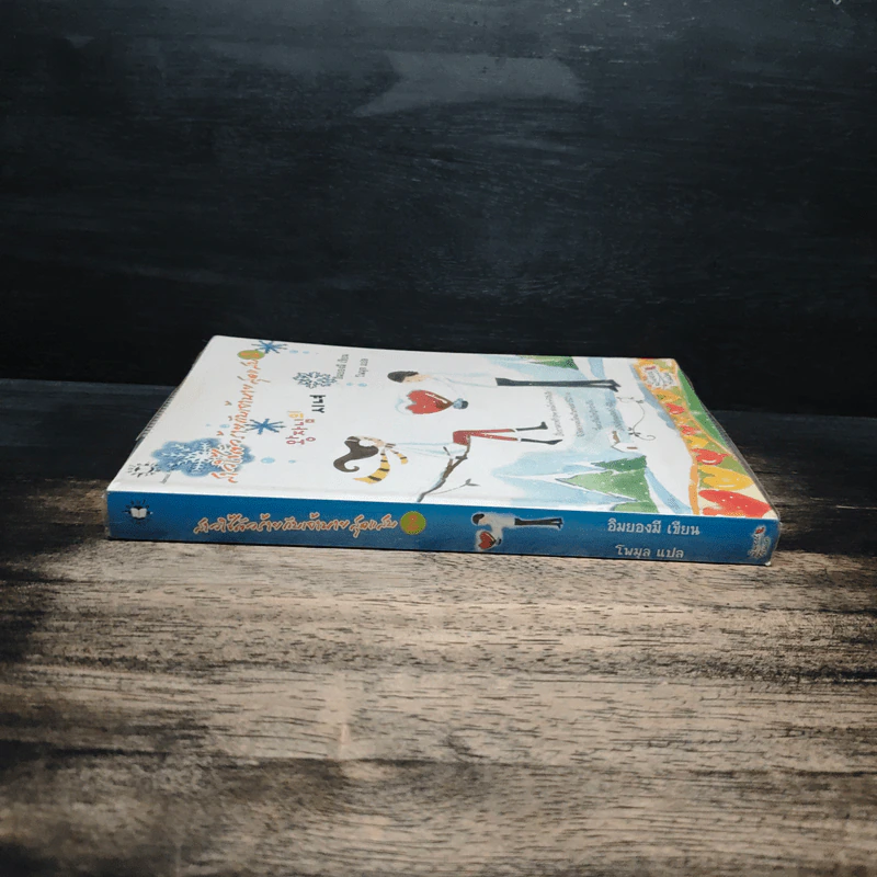 สาวใช้ตัวร้ายกับเจ้านายสุดแสบ เล่ม 2 - อิมยองมี รูปที่ 3