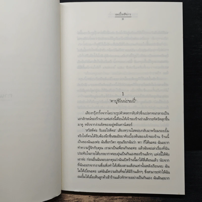 กาแฟ น้ำชา และกาน้ำ - เมเปิ้ลสีขาว รูปที่ 7