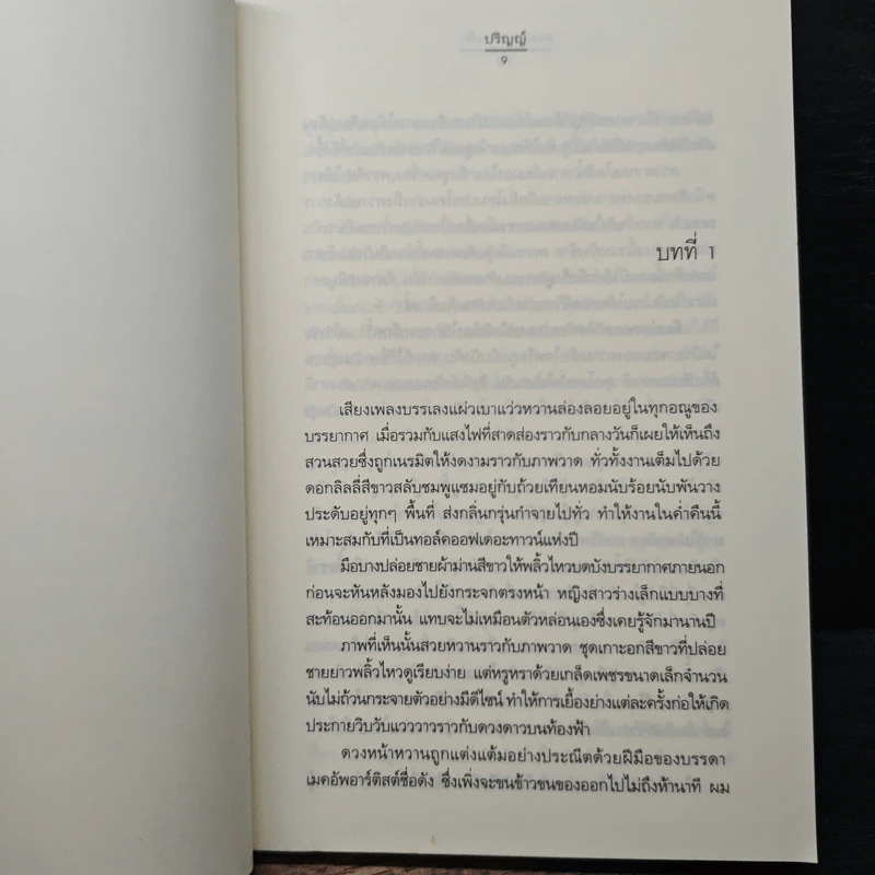 ถนนสายนางฟ้า - ปริญญ์ รูปที่ 7