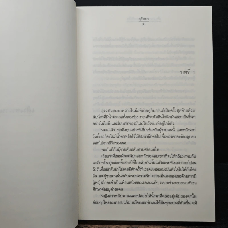 เส้นขนานของสองหัวใจ - อุรัสยา รูปที่ 7