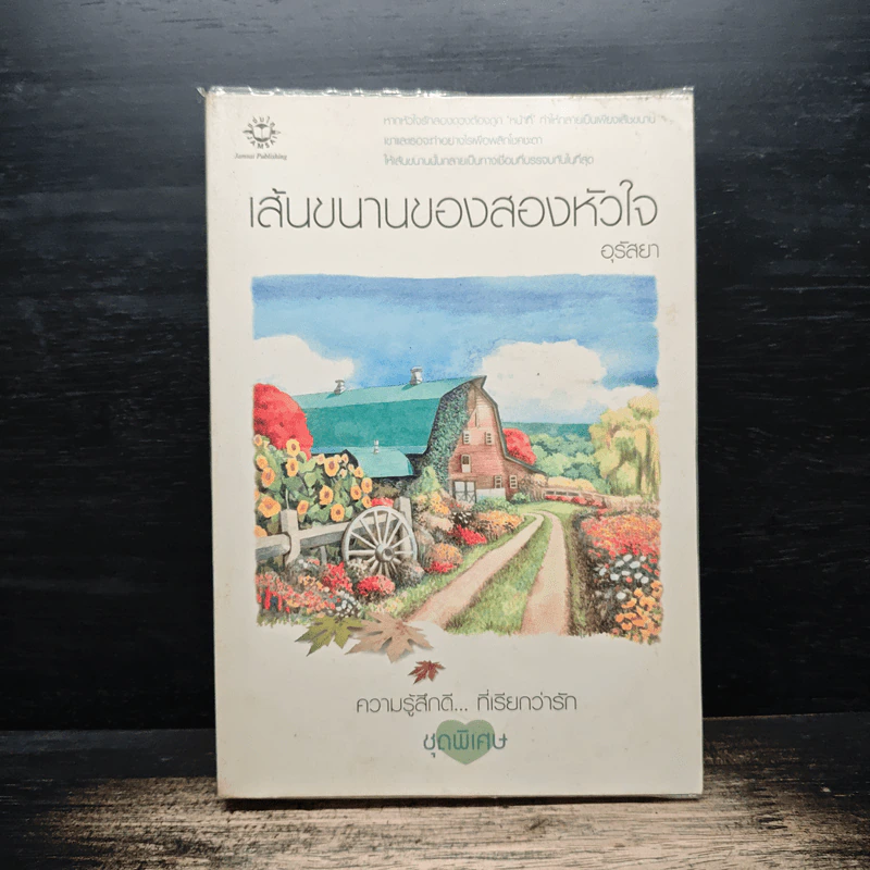 เส้นขนานของสองหัวใจ - อุรัสยา รูปที่ 1