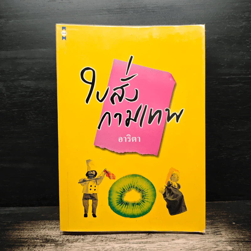 ใบสั่งกามเทพ - อาริตา รูปที่ 1