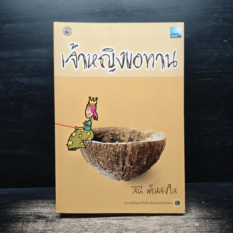 เจ้าหญิงขอทาน - สินี เต็มสงใส รูปที่ 1