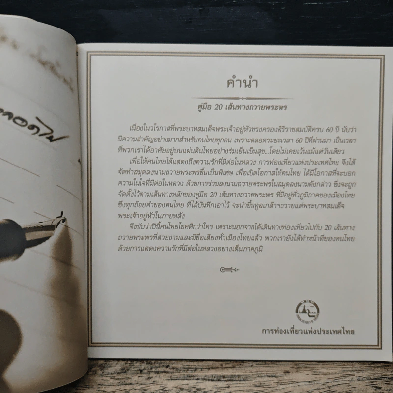 คู่มือ 20 เส้นทางถวายพระพร - การท่องเที่ยวทั่วไทย รูปที่ 6