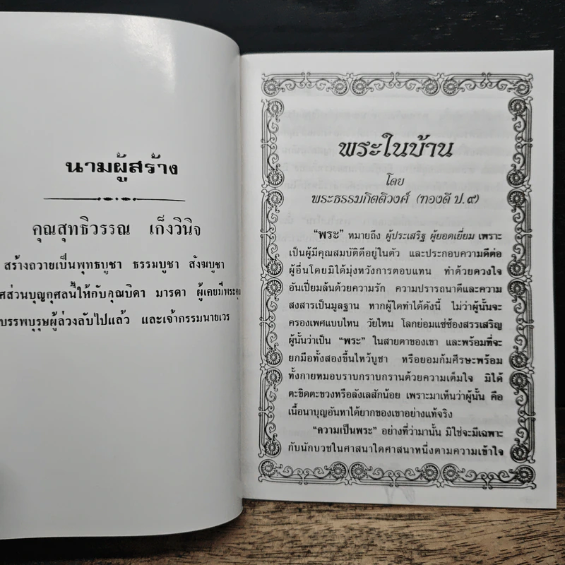 พระในบ้าน - พระธรรมกิตติวงศ์ รูปที่ 6