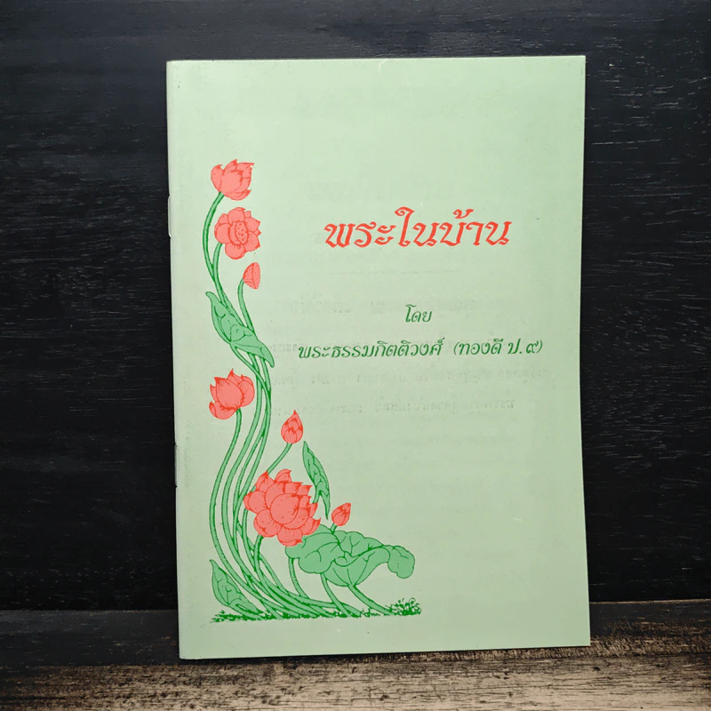 พระในบ้าน - พระธรรมกิตติวงศ์ รูปที่ 1