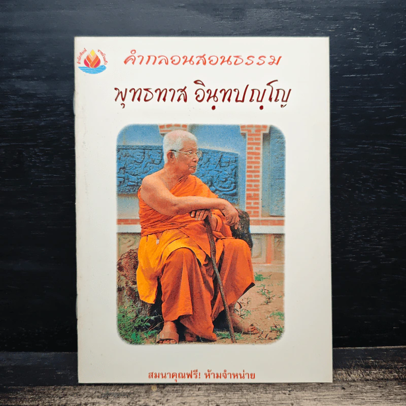 คำกลอนสอนธรรม - พุทธทาส อินทปญฺโญ รูปที่ 1