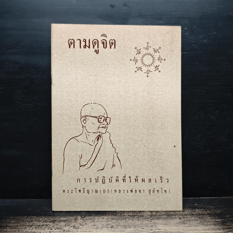 ตามดูจิต - พระโพธิญาณเถร (หลวงปู่ชา สุภทฺโท) รูปที่ 1