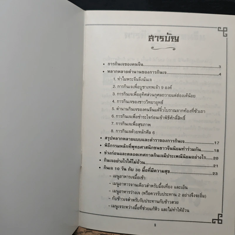 คู่มือกินเจอย่างรู้คุณค่า - จิตรา ก่อนันทเกียรติ รูปที่ 6